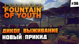 Вредные водоросли и новые тряпки!  Survival: Fountain of Youth #36