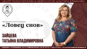 Группа самопознания "Ловец снов". Ведущая  Зайцева Т.В.