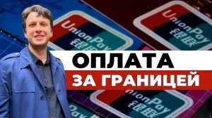 Карта UnionPay | Зачем нужна, как выбрать банк для оплаты в Китай