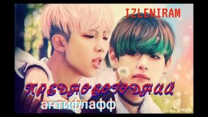 Предновогодний антифлафф/ часть 1/Озвучка фанфика