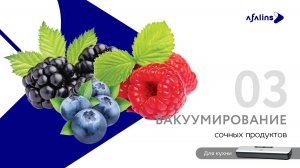 3. Вакуумирование сочных продуктов / Вакууматор / Вакуумный упаковщик Afalins