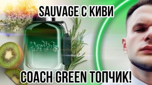 НОВИНКА  COACH GREEN ✨ THE BEST ИЗ ЛЮКСОВЫХ НОВИНОК!