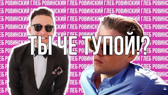 ВЕДУЩИЙ ГЛЕБ РОВИНСКИЙ смотреть онлайн