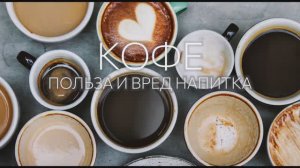 Кофе. Польза и вред напитка ☕️