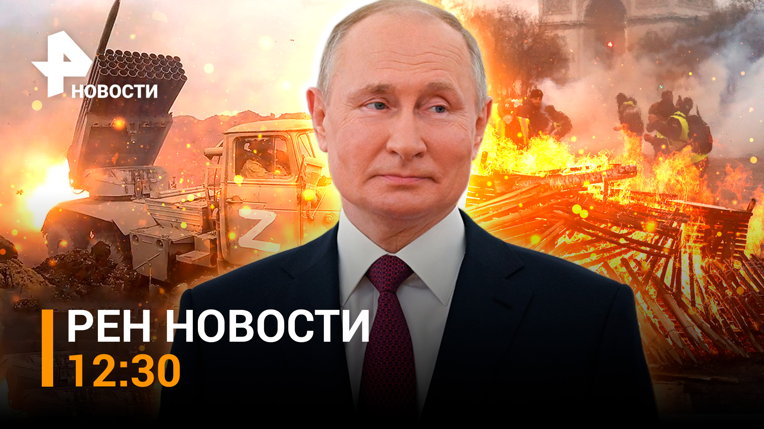 Путин в Мариуполе: первая поездка на Донбасс и визит в командный центр СВО / РЕН НОВОСТИ 19.03 12:30