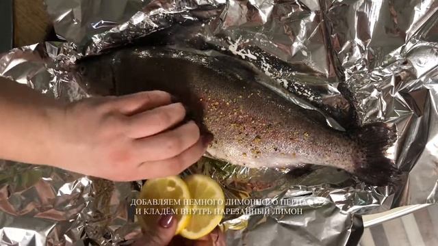 Речная форель в фольге