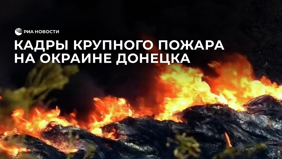 Кадры крупного пожара на окраине Донецка