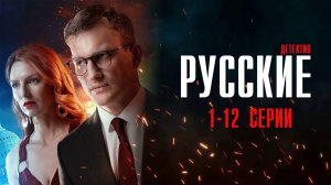 Русские 1-12 серия сериал Детектив 2024 НТВ