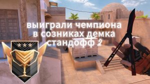 выиграли чемпиона!!😲 демка стандофф 2