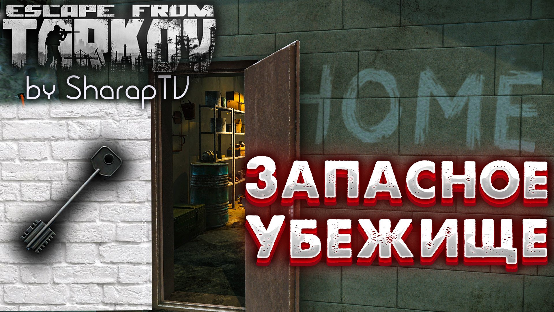 Запасное убежище тарков. Ключ от запасного убежища Тарков. Ключи улицы Таркова. Ключи от сейфов берег Тарков. Снайперы на улицах Таркова.