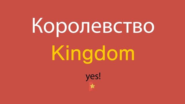 Королевство по-английски