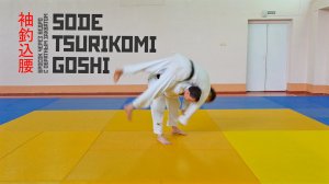 SODE TSURIKOMI GOSHI / Бросок через бедро с обратным захватом /袖釣込腰