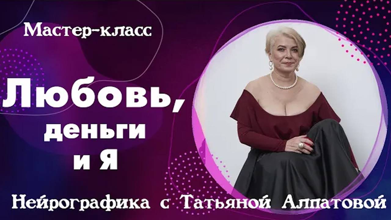 Любовь, деньги и Я. Нейрографика с Татьяной Алпатовой