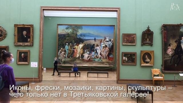 Третьяковская галерея | Tretyakov Gallery + субтитры