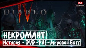 Diablo 4  Некромант ?Официальный Трейлер ? PVP - PVE - Сражение С Мировым Боссом ? Игра 2023