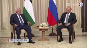 Президент России Владимир Путин встретился с Президентом Палестины