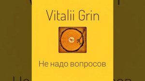 🟨GRIN - Не Надо Вопросов...⚠️