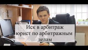 Иск в арбитражный суд: как подать, арбитражные споры в суде, советы юриста
