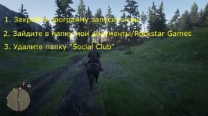 Red Dead Redemption 2 - Ошибка в Social Club Вылеты и краши. Как исправить?!
