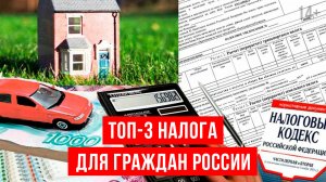 ТОП-3 налога с физических лиц // Изменения в налогообложении в 2023 году // Введение ЕНС и ЕНП