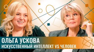 Ольга Ускова: "Гагарины уже родились". IT в СССР, как выжили в 90-ые, и в чем мы сейчас лучшие?