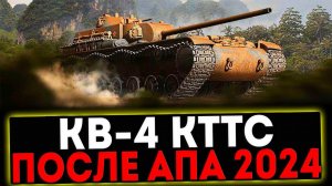 ✅ КВ-4 КТТС - ПОСЛЕ АПА 2024! РОЗЫГРЫШ ГОЛДЫ! СТРИМ МИР ТАНКОВ
