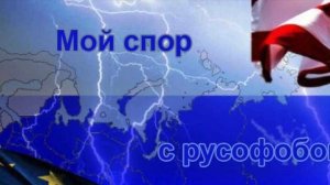 Спор с русофобом о ЧВК Вагнер.