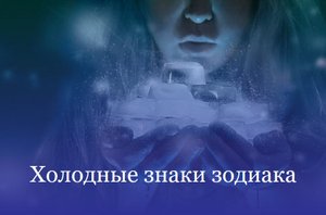 Холодные знаки зодиака