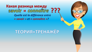 Глаголы connaître и savoir- _знать_- какая разница