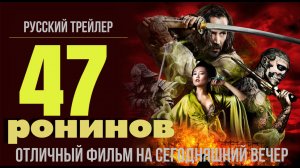 отличный фильм на сегодняшний вечер - 47 ронинов (2013)