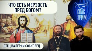 ЧТО ЕСТЬ МЕРЗОСТЬ ПРЕД БОГОМ?