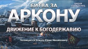 Движение к Богодержавию. Часть 8  #БитваЗаАркону  ВасильеваНаталья #КожухЮрий #школаСорадение