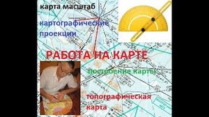 Работа с картами..