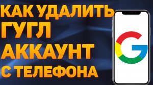 Как Удалить Аккаунт Гугл и Удалить Учетную Запись Google с Телефона | Как Удалить Гугл Аккаунт