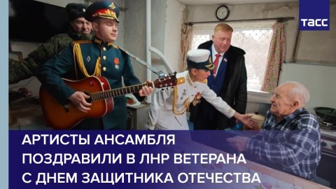 Артисты ансамбля поздравили в ЛНР ветерана с Днем защитника Отечества