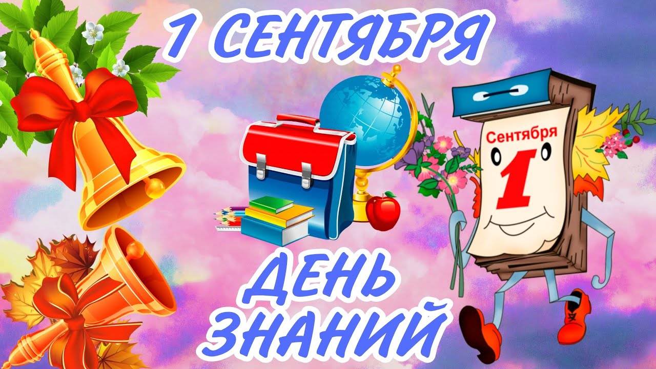 1 СЕНТЯБРЯ#ДЕНЬ ЗНАНИЙ#С ДНЕМ ЗНАНИЙ#ПОЗДРАВЛЕНИЕ