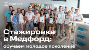 Стажировка в Medford. Обучаем новое поколение