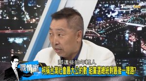 【完整版下集】國庫稅金撒錢vs.國民黨庫充公 民進黨狠招拼選舉？ 少康戰情室 20180820 ( 720 X 1280 )