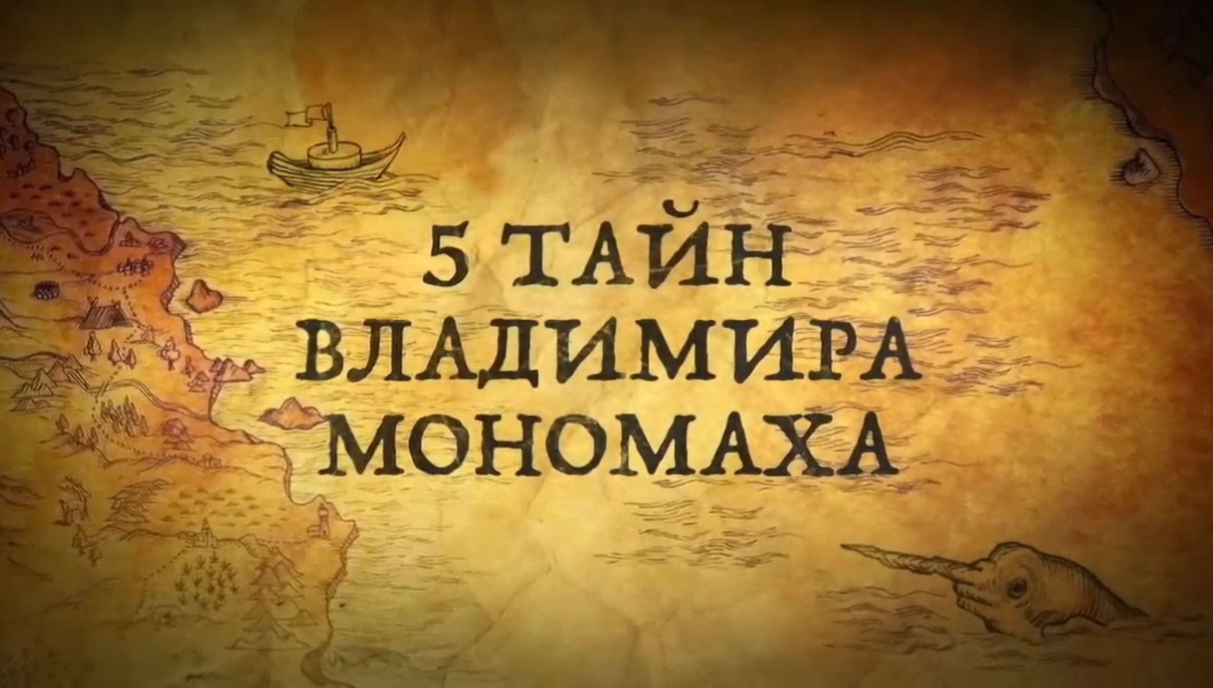 История России. История.Интересно! 5 Тайн Владимира Мономаха. 1. Как его звали