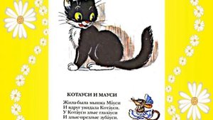 Котауси и Мауси. Читаем книжку Корнея Чуковского