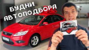 Будни автоподбора   Выдача Ford Focus и VW Polo
