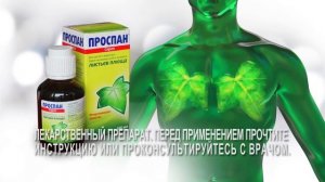Проспан - растительный препарат