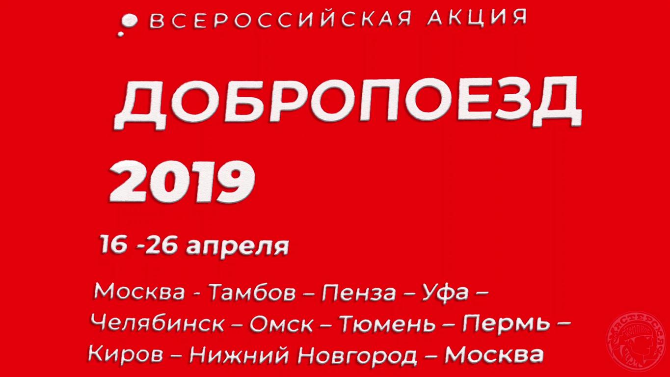 Добропоезд 2019. История Ирины Слуцкой