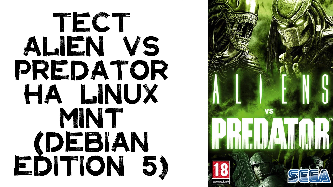 Тест Alien vs Predator на Linux Mint (Debian edition 5)