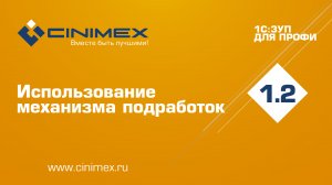 1С:ЗУП для профи – 1.2 Настройки кадрового учета. Использование механизма подработок