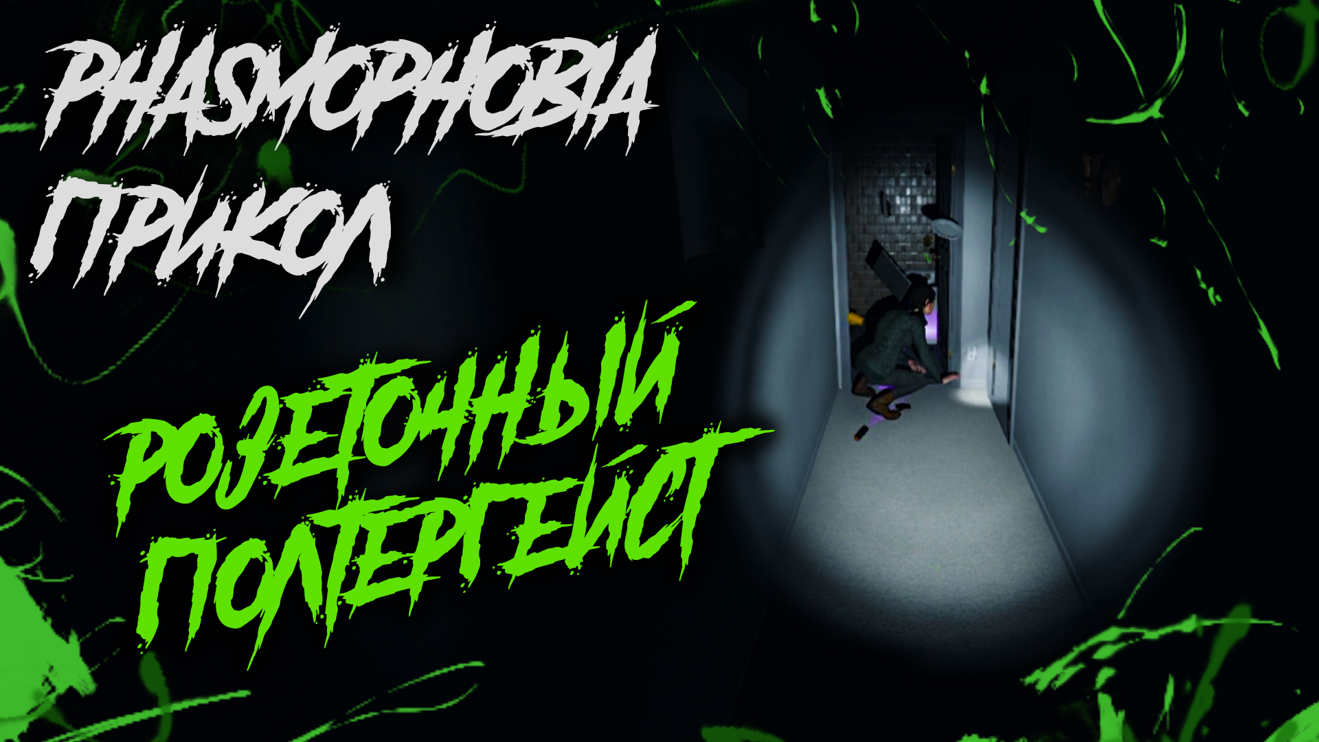 признаки полтергейста phasmophobia фото 55