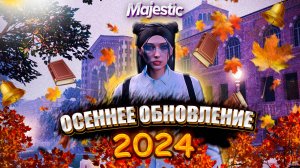 ОСЕННЯЯ ОБНОВА - УНИВЕРСИТЕТ И ФАКУЛЬТЕТЫ  В GTA 5 RP | MAJESTIC RP