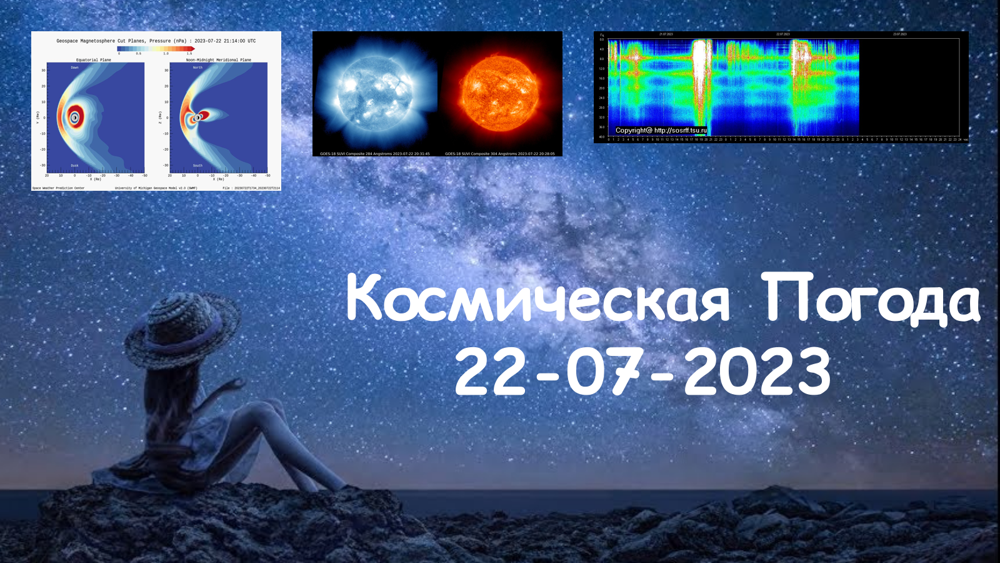Космическая Погода 22.07.2023