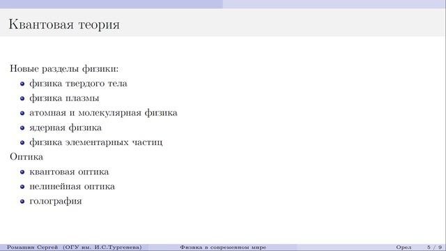 ФИЗИКА В СОВРЕМЕННОМ МИРЕ
