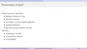 ФИЗИКА В СОВРЕМЕННОМ МИРЕ